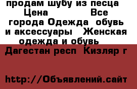 продам шубу из песца › Цена ­ 20 000 - Все города Одежда, обувь и аксессуары » Женская одежда и обувь   . Дагестан респ.,Кизляр г.